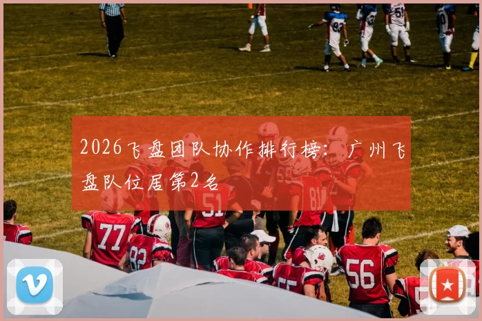 2026飞盘团队协作排行榜：广州飞盘队位居第2名