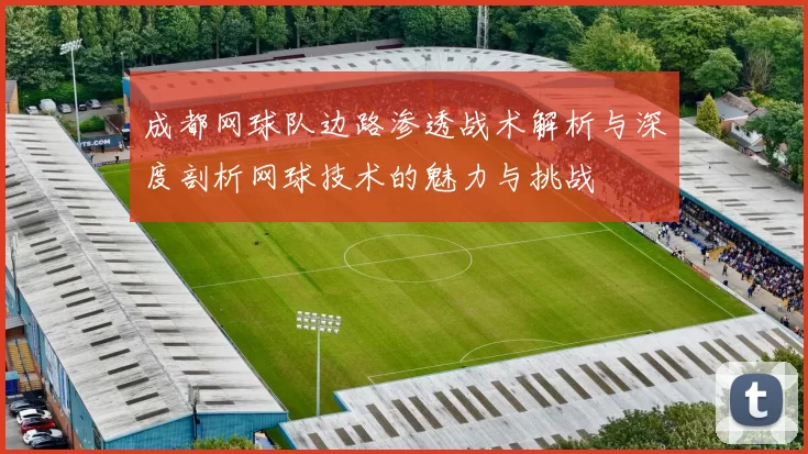 成都网球队边路渗透战术解析与深度剖析网球技术的魅力与挑战
