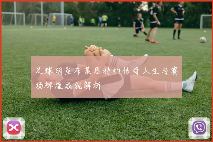 足球明星布莱恩特的传奇人生与赛场辉煌成就解析