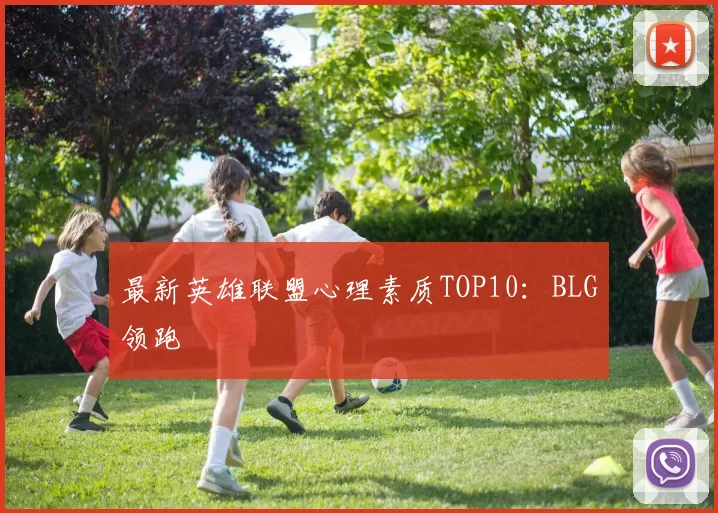 最新英雄联盟心理素质TOP10：BLG领跑