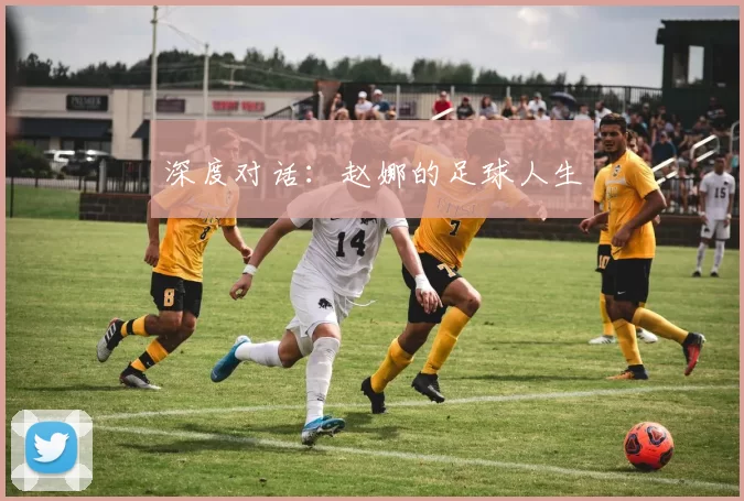 深度对话：赵娜的足球人生