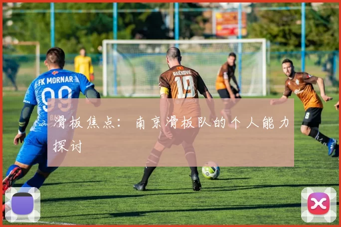 滑板焦点：南京滑板队的个人能力探讨