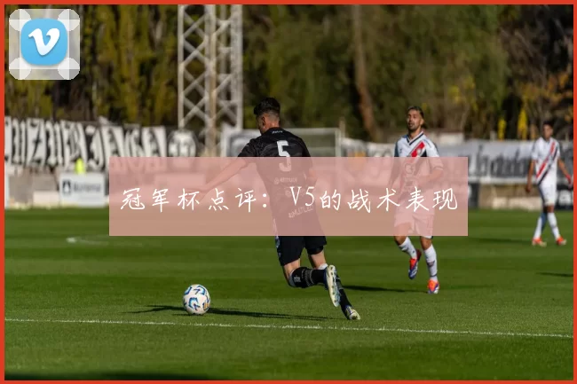 冠军杯点评：V5的战术表现