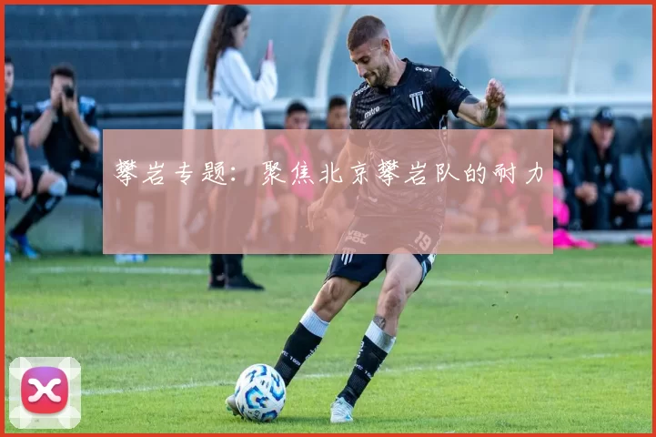 攀岩专题：聚焦北京攀岩队的耐力