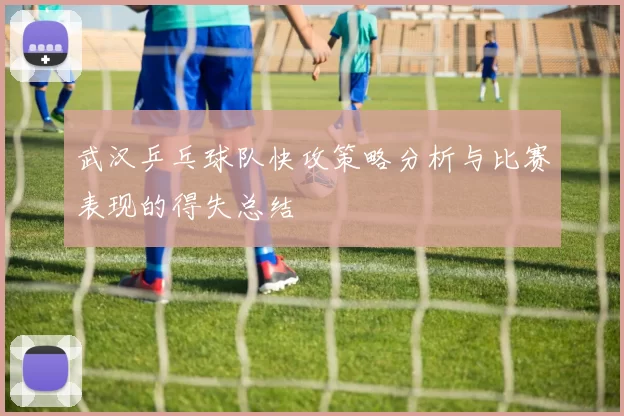 武汉乒乓球队快攻策略分析与比赛表现的得失总结