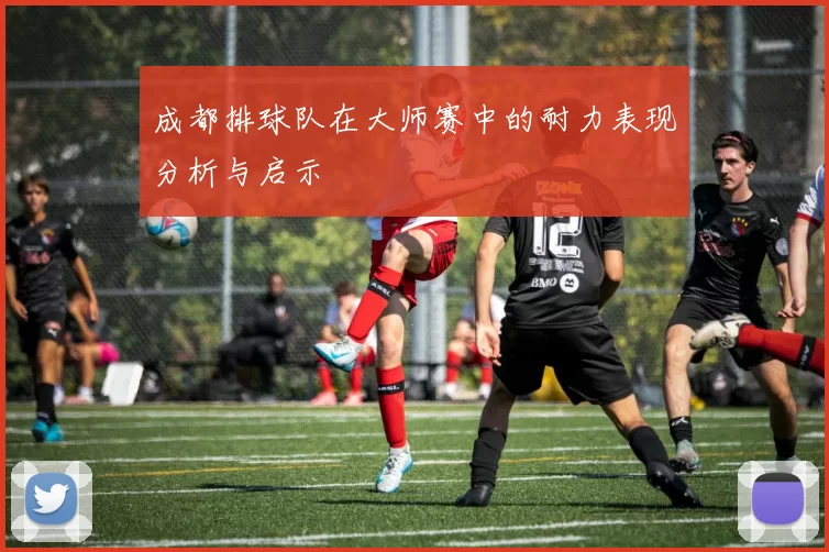 成都排球队在大师赛中的耐力表现分析与启示