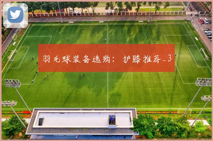 羽毛球装备选购：护膝推荐_3