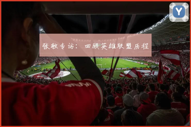 张敏专访：回顾英雄联盟历程